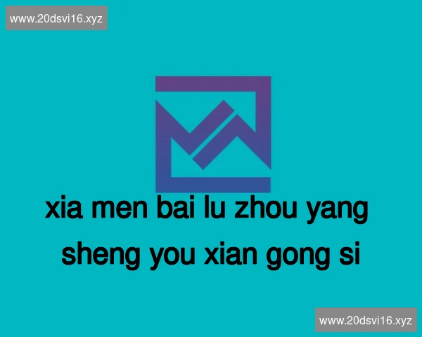 厦门白鹭洲养生有限公司