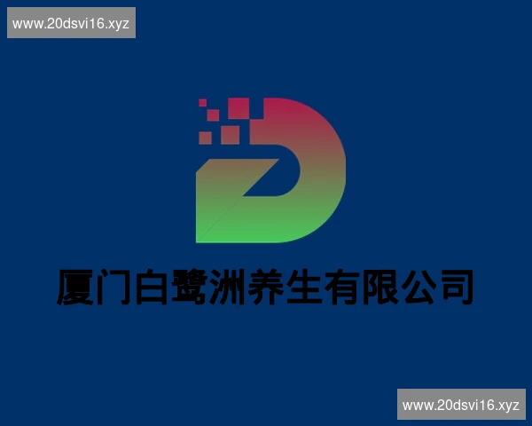 厦门白鹭洲养生有限公司
